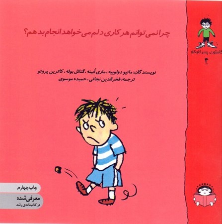 نمایش جزئیات برای  چرا نمیتوانم هر کاری دلم میخواهد انجام دهم (گاستون پسر کنجکاو 4) تصویر  چرا نمیتوانم هر کاری دلم میخواهد انجام دهم (گاستون پسر کنجکاو 4)