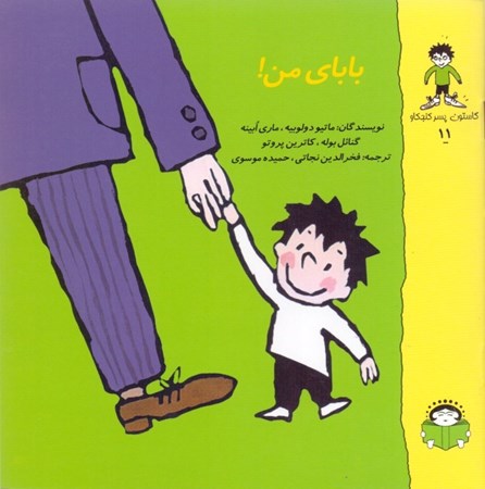 نمایش جزئیات برای  بابای من (گاستون پسر کنجکاو 11) تصویر  بابای من (گاستون پسر کنجکاو 11)