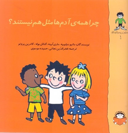 نمایش جزئیات برای  چرا همه آدمها مثل هم نیستند (گاستون پسر کنجکاو1) تصویر  چرا همه آدمها مثل هم نیستند (گاستون پسر کنجکاو1)