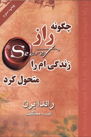 نمایش جزئیات برای  چگونه راز زندگیام را متحول کرد تصویر  چگونه راز زندگیام را متحول کرد