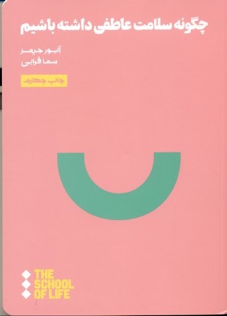 نمایش جزئیات برای  چگونه سلامت عاطفی داشته باشیم تصویر  چگونه سلامت عاطفی داشته باشیم