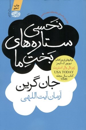 نمایش جزئیات برای  نحسی ستارههای بخت ما تصویر  نحسی ستارههای بخت ما