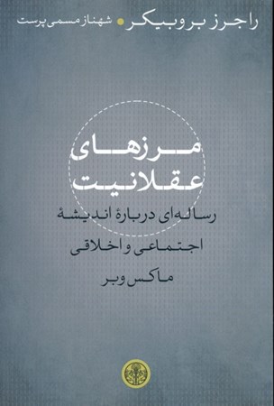 نمایش جزئیات برای  مرزهای عقلانیت رسالهای درباره اندیشه اجتماعی و اخلاقی ماکس وبر تصویر  مرزهای عقلانیت رسالهای درباره اندیشه اجتماعی و اخلاقی ماکس وبر