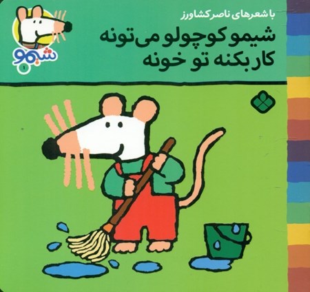 نمایش جزئیات برای  شیمو کوچولو میتونه کار بکنه تو خونه تصویر  شیمو کوچولو میتونه کار بکنه تو خونه