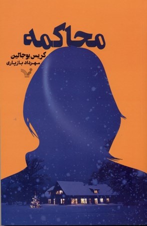 نمایش جزئیات برای  محاکمه تصویر  محاکمه