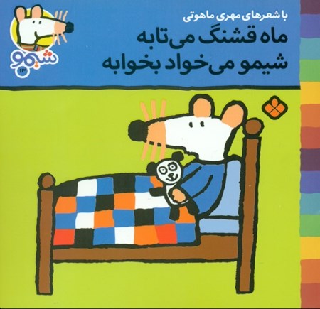 نمایش جزئیات برای  ماه قشنگ میتابه شیمو میخواد بخوابه تصویر  ماه قشنگ میتابه شیمو میخواد بخوابه