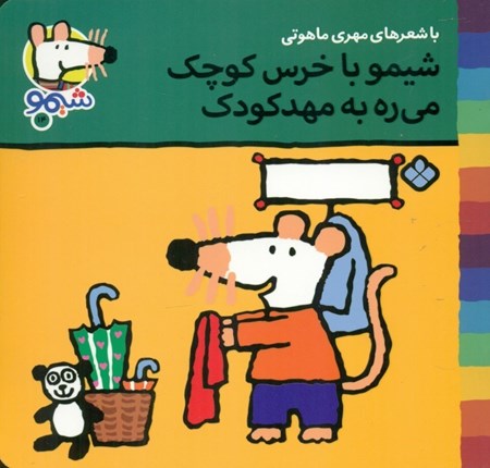 نمایش جزئیات برای  شیمو با خرس کوچک میره به مهدکودک تصویر  شیمو با خرس کوچک میره به مهدکودک