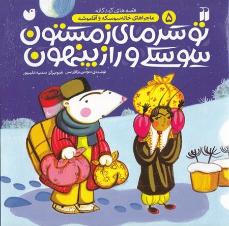 نمایش جزئیات برای  تو سرمای زمستون سوسکی و راز پهنون تصویر  تو سرمای زمستون سوسکی و راز پهنون