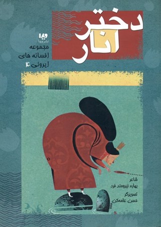 نمایش جزئیات برای  دختر انار (مجموعه افسانههای ایرونی 4) تصویر  دختر انار (مجموعه افسانههای ایرونی 4)