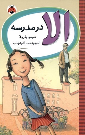 نمایش جزئیات برای  الا در مدرسه تصویر  الا در مدرسه