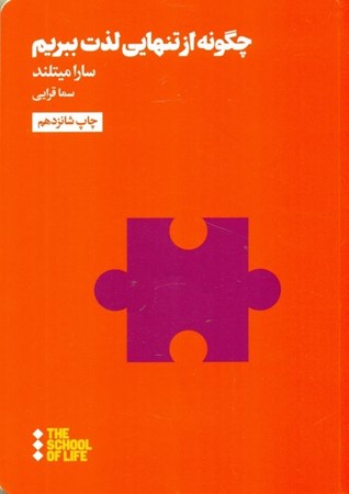 نمایش جزئیات برای  چگونه از تنهایی لذت ببریم تصویر  چگونه از تنهایی لذت ببریم