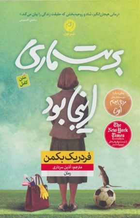 نمایش جزئیات برای  بریت ماری اینجا بود تصویر  بریت ماری اینجا بود