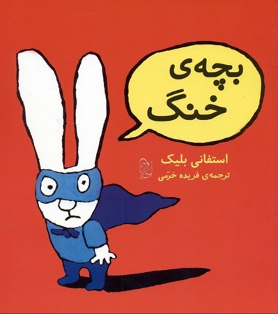 نمایش جزئیات برای  بچه خنگ تصویر  بچه خنگ