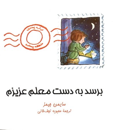 نمایش جزئیات برای  برسد به دست معلم عزیزم تصویر  برسد به دست معلم عزیزم