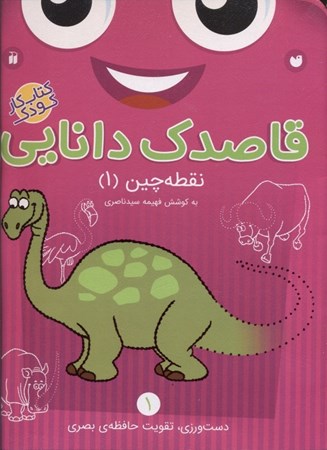 نمایش جزئیات برای  قاصدک دانایی 1 (نقطهچین 1) کتاب کار کودک تصویر  قاصدک دانایی 1 (نقطهچین 1) کتاب کار کودک