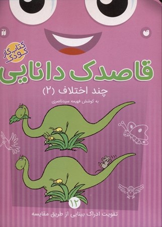 نمایش جزئیات برای  قاصدک دانایی 12 (چند اختلاف 2 تقویت ادراک بینایی از طریق مقایسه) کتاب کار کودک تصویر  قاصدک دانایی 12 (چند اختلاف 2 تقویت ادراک بینایی از طریق مقایسه) کتاب کار کودک
