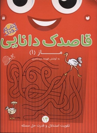 نمایش جزئیات برای  قاصدک دانایی 14 (ماز 1 تقویت استدلال و قدرت حل مسئله) کتاب کار کودک تصویر  قاصدک دانایی 14 (ماز 1 تقویت استدلال و قدرت حل مسئله) کتاب کار کودک
