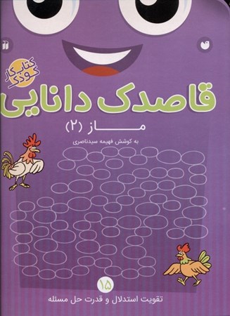 نمایش جزئیات برای  قاصدک دانایی 15 (ماز 2 تقویت استدلال و قدرت حل مسئله) کتاب کار کودک تصویر  قاصدک دانایی 15 (ماز 2 تقویت استدلال و قدرت حل مسئله) کتاب کار کودک