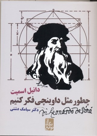 نمایش جزئیات برای  چطور مثل داوینچی فکر کنیم تصویر  چطور مثل داوینچی فکر کنیم