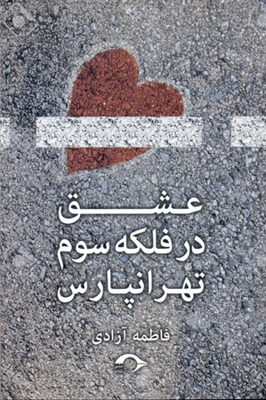 تصویر  عشق در فلکه سوم تهرانپارس