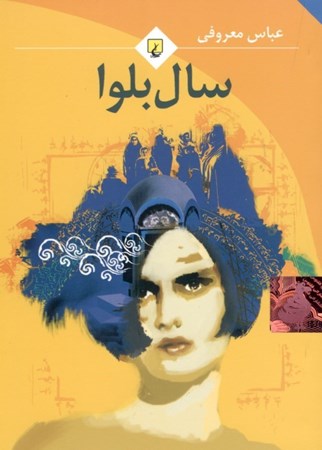 نمایش جزئیات برای  سال بلوا (جیبی) تصویر  سال بلوا (جیبی)