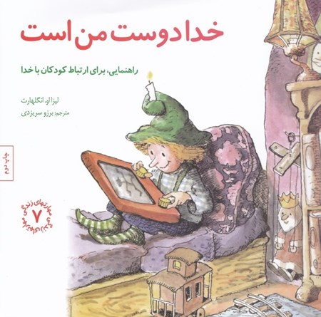 نمایش جزئیات برای  خدا دوست من است (راهنمایی برای ارتباط کودکان با خدا) تصویر  خدا دوست من است (راهنمایی برای ارتباط کودکان با خدا)