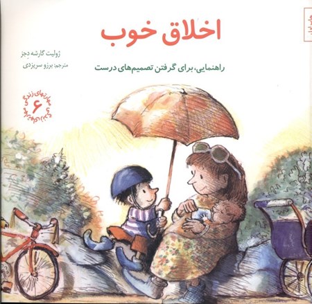 نمایش جزئیات برای  اخلاق خوب (راهنمایی برای گرفتن تصمیمهای درست) تصویر  اخلاق خوب (راهنمایی برای گرفتن تصمیمهای درست)