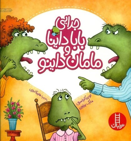 نمایش جزئیات برای  جدایی بابا داینا و مامان داینو تصویر  جدایی بابا داینا و مامان داینو