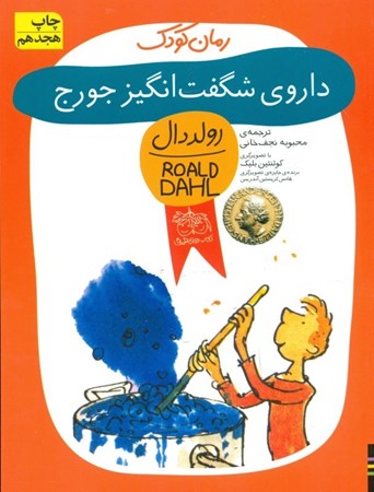 نمایش جزئیات برای  داروی شگفتانگیز جورج تصویر  داروی شگفتانگیز جورج