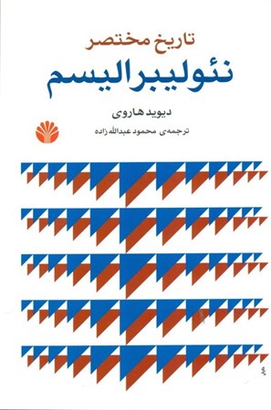 نمایش جزئیات برای  تاریخ مختصر نئولیبرالیسم تصویر  تاریخ مختصر نئولیبرالیسم