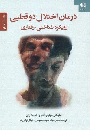 نمایش جزئیات برای  درمان اختلال 2 قطبی رویکرد شناختی - رفتاری (کتاب کار) تصویر  درمان اختلال 2 قطبی رویکرد شناختی - رفتاری (کتاب کار)