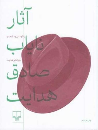 نمایش جزئیات برای  آثار نایاب صادق هدایت (مجموعه داستان) تصویر  آثار نایاب صادق هدایت (مجموعه داستان)