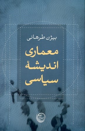 نمایش جزئیات برای  معماری اندیشه سیاسی تصویر  معماری اندیشه سیاسی