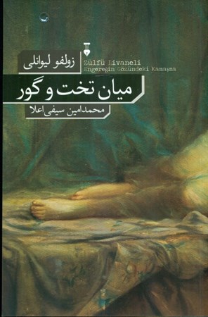 نمایش جزئیات برای  میان تخت و گور تصویر  میان تخت و گور