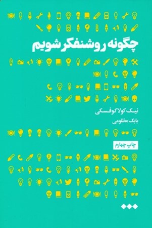 نمایش جزئیات برای  چگونه روشنفکر شویم (100 اصل ضروری برای دگردیسی به فرهیختهترین اندیشمندان) تصویر  چگونه روشنفکر شویم (100 اصل ضروری برای دگردیسی به فرهیختهترین اندیشمندان)