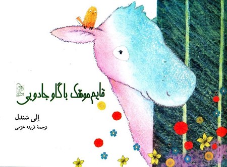 نمایش جزئیات برای  قایم موشک با گاو جادویی تصویر  قایم موشک با گاو جادویی