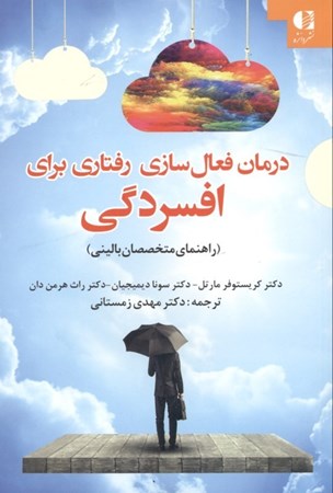 نمایش جزئیات برای  درمان فعالسازی رفتاری برای افسردگی (راهنمای متخصصان بالینی) تصویر  درمان فعالسازی رفتاری برای افسردگی (راهنمای متخصصان بالینی)