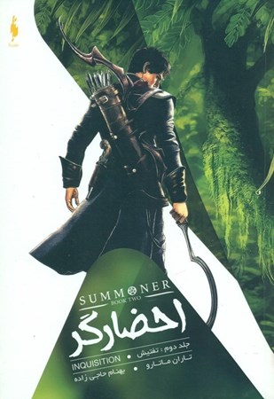 نمایش جزئیات برای  احضارگر 2 (تفتیش) تصویر  احضارگر 2 (تفتیش)