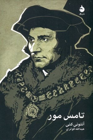 نمایش جزئیات برای  تامس مور تصویر  تامس مور