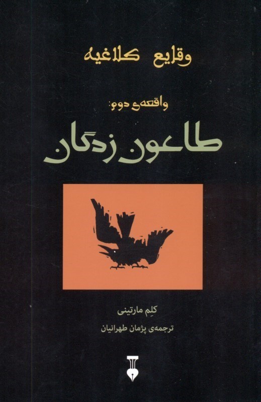 نمایش جزئیات برای  طاعون زدگان (وقایع کلاغیه واقعه 2) تصویر  طاعون زدگان (وقایع کلاغیه واقعه 2)