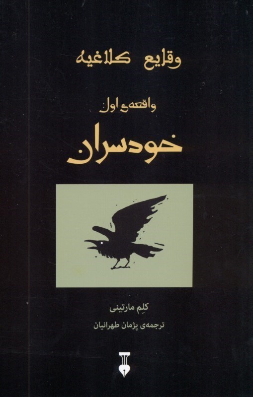 نمایش جزئیات برای  خودسران (وقایع کلاغیه واقعه 1) تصویر  خودسران (وقایع کلاغیه واقعه 1)