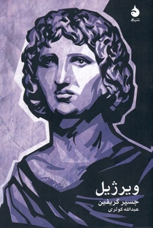 نمایش جزئیات برای  ویرژیل تصویر  ویرژیل