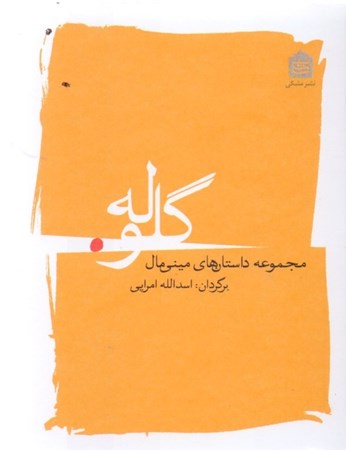 نمایش جزئیات برای  گلوله (مجموعه داستانهای مینیمال) تصویر  گلوله (مجموعه داستانهای مینیمال)