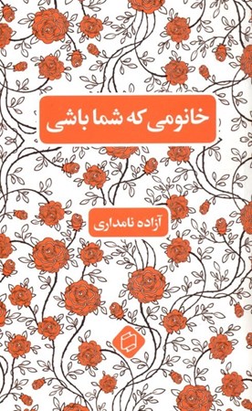 نمایش جزئیات برای  خانومی که شما باشی تصویر  خانومی که شما باشی