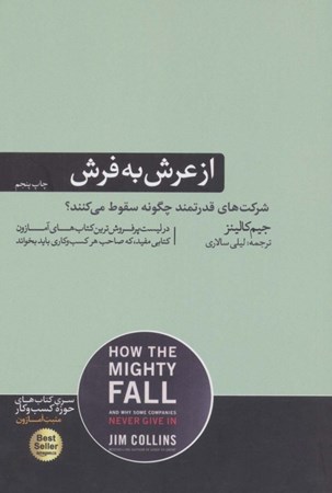 نمایش جزئیات برای  از عرش به فرش (چگونه شرکتهای قدرتمند سقوط میکنند و چرا برخی از شرکتها هرگز تسلیم نمیشوند) تصویر  از عرش به فرش (چگونه شرکتهای قدرتمند سقوط میکنند و چرا برخی از شرکتها هرگز تسلیم نمیشوند)