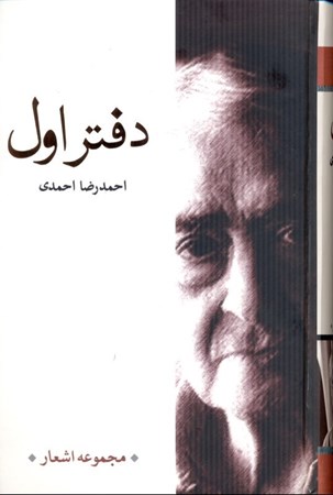 نمایش جزئیات برای  دفتر اول (احمدرضا احمدی) تصویر  دفتر اول (احمدرضا احمدی)