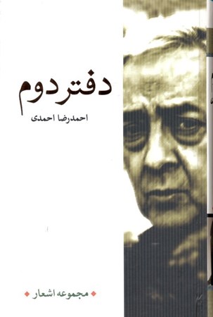نمایش جزئیات برای  دفتر دوم (احمدرضا احمدی) تصویر  دفتر دوم (احمدرضا احمدی)
