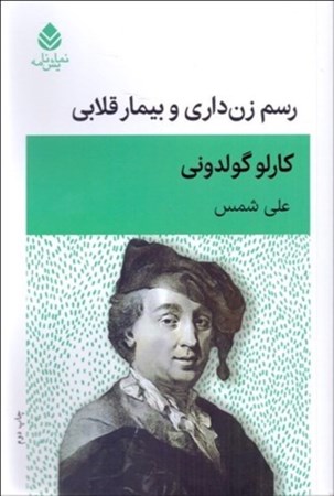 نمایش جزئیات برای  رسم زنداری و بیمار قلابی (نمایشنامه) تصویر  رسم زنداری و بیمار قلابی (نمایشنامه)