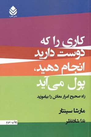 تصویر  کاری را که دوست دارید انجام دهید پول می‌آید (راه صحیح امرار معاش را بیاموزید)