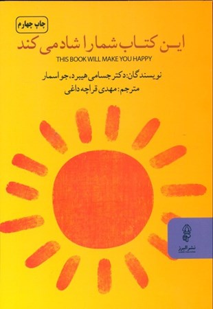 نمایش جزئیات برای  این کتاب شما را شاد میکند تصویر  این کتاب شما را شاد میکند